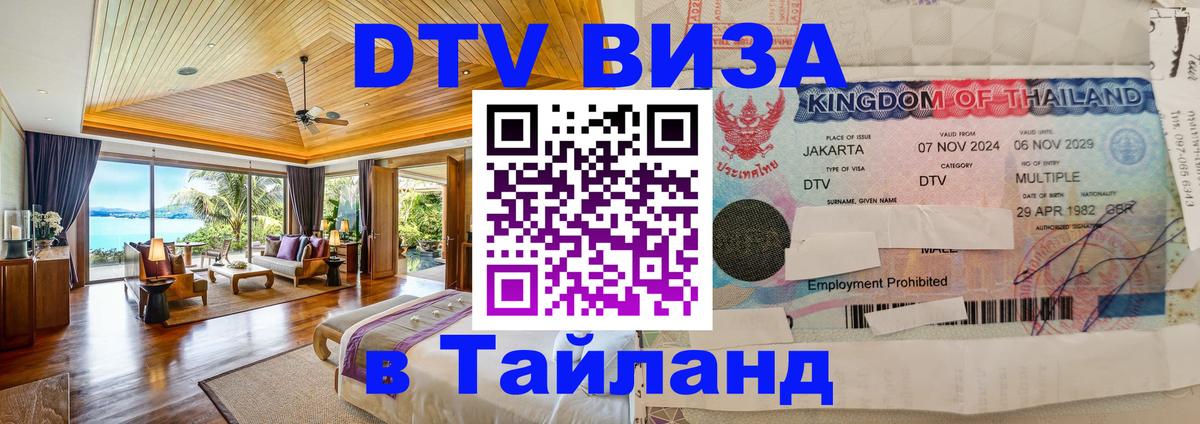 Виза ДТВ на 5 лет в Тайланд Душанбе 