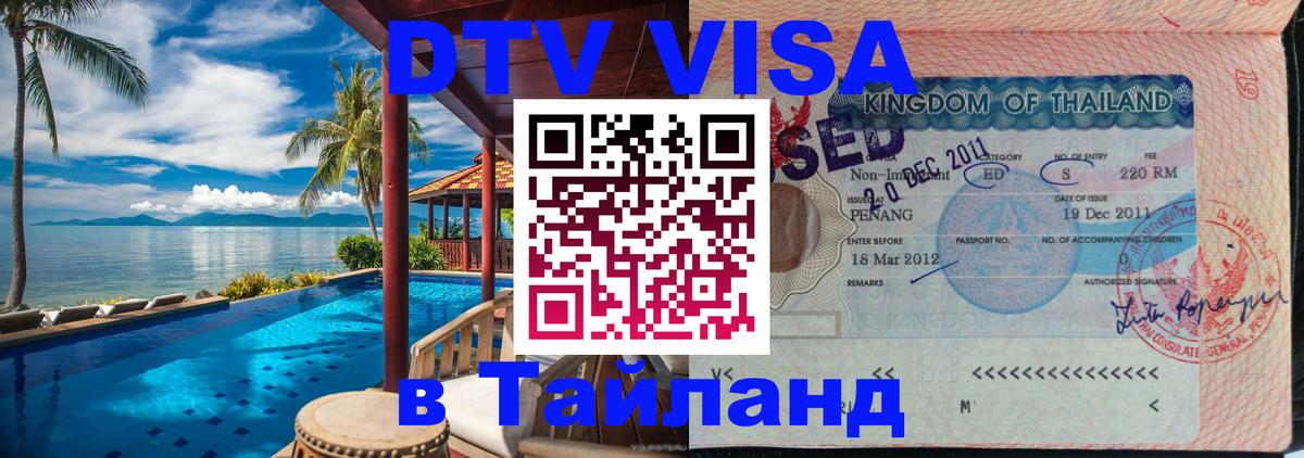 DTV Visa Тайланд купить Душанбе 